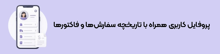 پروفایل کاربری کامل همراه با تاریخچه سفارش‌ها و فاکتورها