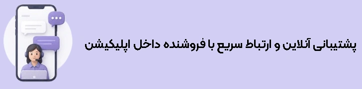 پشتیبانی انلاین داخل اپ
