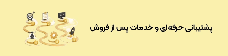پشتیبانی حرفه‌ای و خدمات پس از فروش