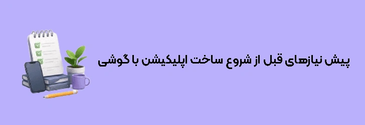 پیش نیازهای قبل از شروع ساخت اپلیکیشن با گوشی