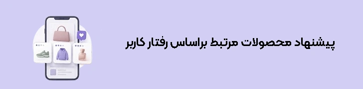 پیشنهاد محصولات مرتبط و شخصی‌سازی‌شده براساس رفتار کاربر