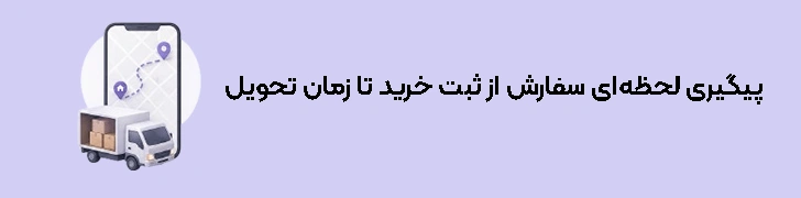 پیگیری لحظه‌ای سفارش از ثبت خرید تا زمان تحویل