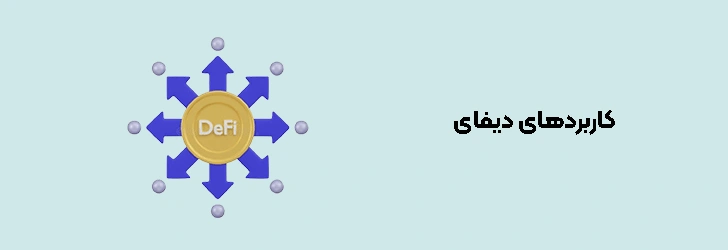 کاربردهای دیفای