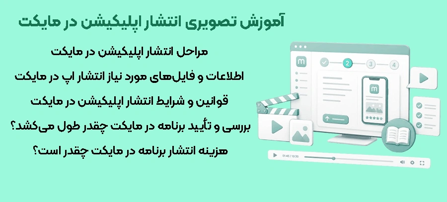 آموزش تصویری انتشار اپلیکیشن در مایکت