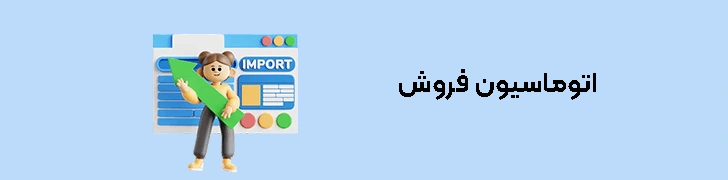 اتوماسیون-فروش