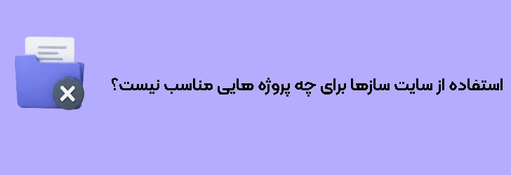 استفاده از سایت سازها برای چه پروژه هایی مناسب نیست؟