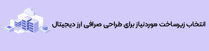 انتخاب زیرساخت و تکنولوژی‌های موردنیاز برای طراحی صرافی ارز دیجیتال
