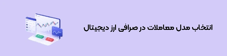 انتخاب مدل معاملات در صرافی ارز دیجیتال