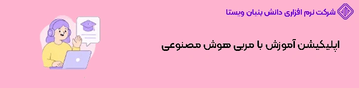 اپلیکیشن آموزش با مربی هوش مصنوعی