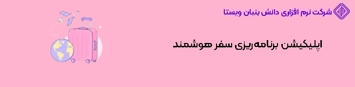 اپلیکیشن برنامه‌ریزی سفر هوشمند