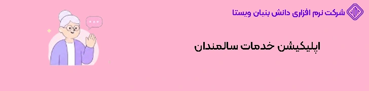 اپلیکیشن خدمات سالمندان