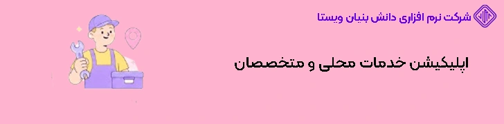 اپلیکیشن خدمات محلی و متخصصان