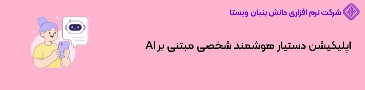 اپلیکیشن دستیار هوشمند شخصی مبتنی بر AI