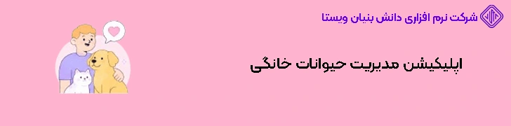 اپلیکیشن مدیریت حیوانات خانگی