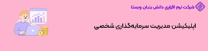 اپلیکیشن مدیریت سرمایه‌گذاری شخصی