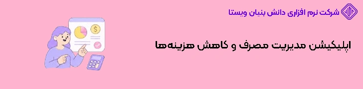 اپلیکیشن مدیریت مصرف و کاهش هزینه‌ها