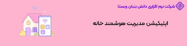 اپلیکیشن مدیریت هوشمند خانه