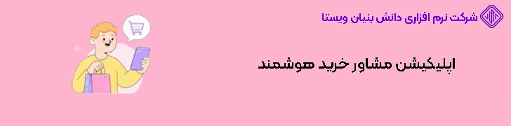 اپلیکیشن مشاور خرید هوشمند