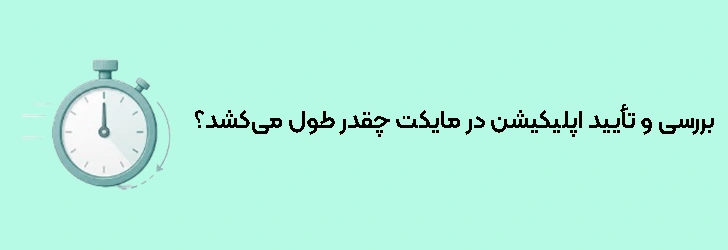بررسی و تأیید اپلیکیشن در مایکت چقدر طول می‌کشد؟