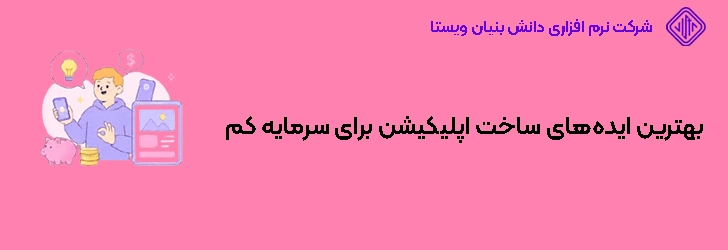 بهترین ایده‌های ساخت اپلیکیشن برای سرمایه کم