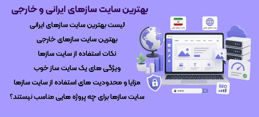 بهترین سایت سازهای ایرانی و خارجی