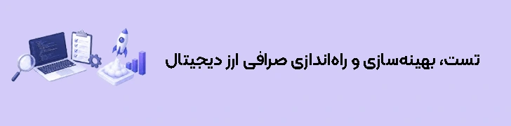 تست، بهینه‌سازی و راه‌اندازی صرافی ارز دیجیتال