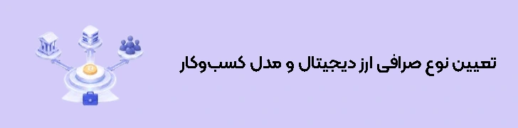 تعیین نوع صرافی ارز دیجیتال و مدل کسب‌وکار