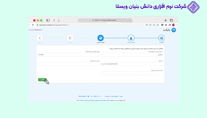 ثبت نام توسعه ‌دهنده، ایمیل و وب ‌سایت اپلیکیشن