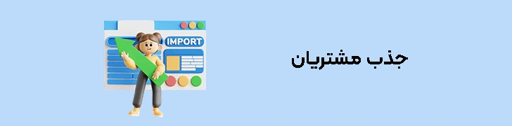 جذب-مشتریان