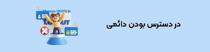 در-دسترس-بودن-دائمی