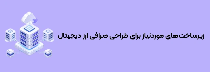 زیرساخت‌های موردنیاز برای طراحی صرافی ارز دیجیتال