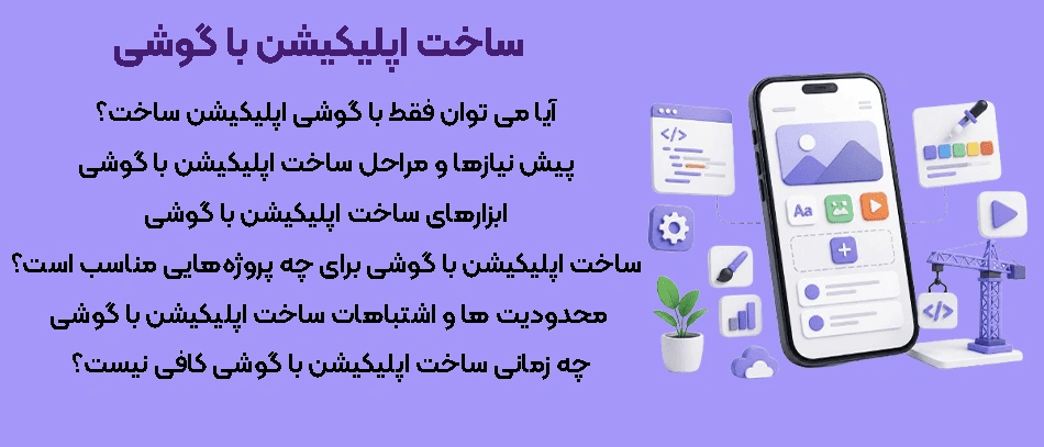 ساخت اپلیکیشن با گوشی