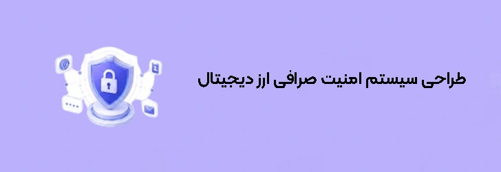 طراحی سیستم امنیت صرافی ارز دیجیتال