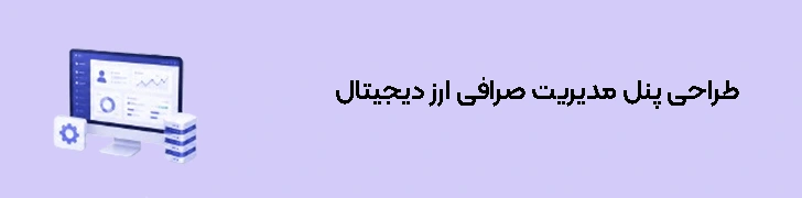 طراحی پنل مدیریت صرافی ارز دیجیتال