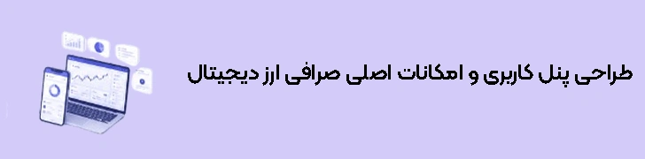 طراحی پنل کاربری و امکانات اصلی صرافی ارز دیجیتال