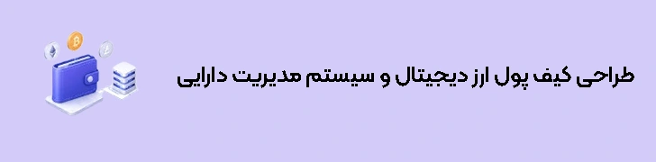 طراحی کیف پول ارز دیجیتال و سیستم مدیریت دارایی کاربران