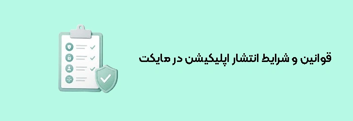 قوانین و شرایط انتشار اپلیکیشن در مایکت