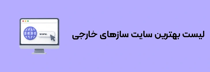 لیست بهترین سایت ‌سازهای خارجی