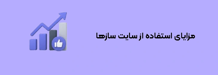 مزایای استفاده از سایت سازها