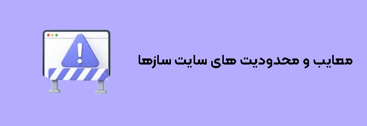 معایب و محدودیت های سایت سازها