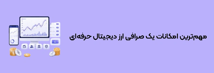 مهم‌ترین امکانات یک صرافی ارز دیجیتال حرفه‌ای