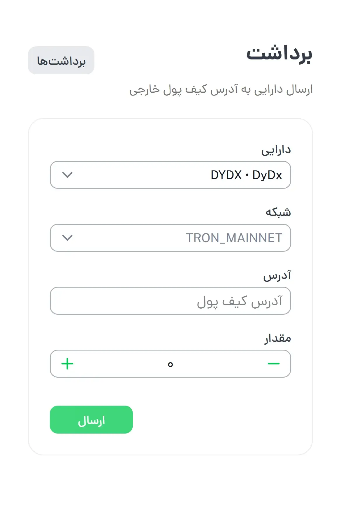 نمونه کار طراحی سایت و اپلیکیشن صرافی - ماژول برداشت