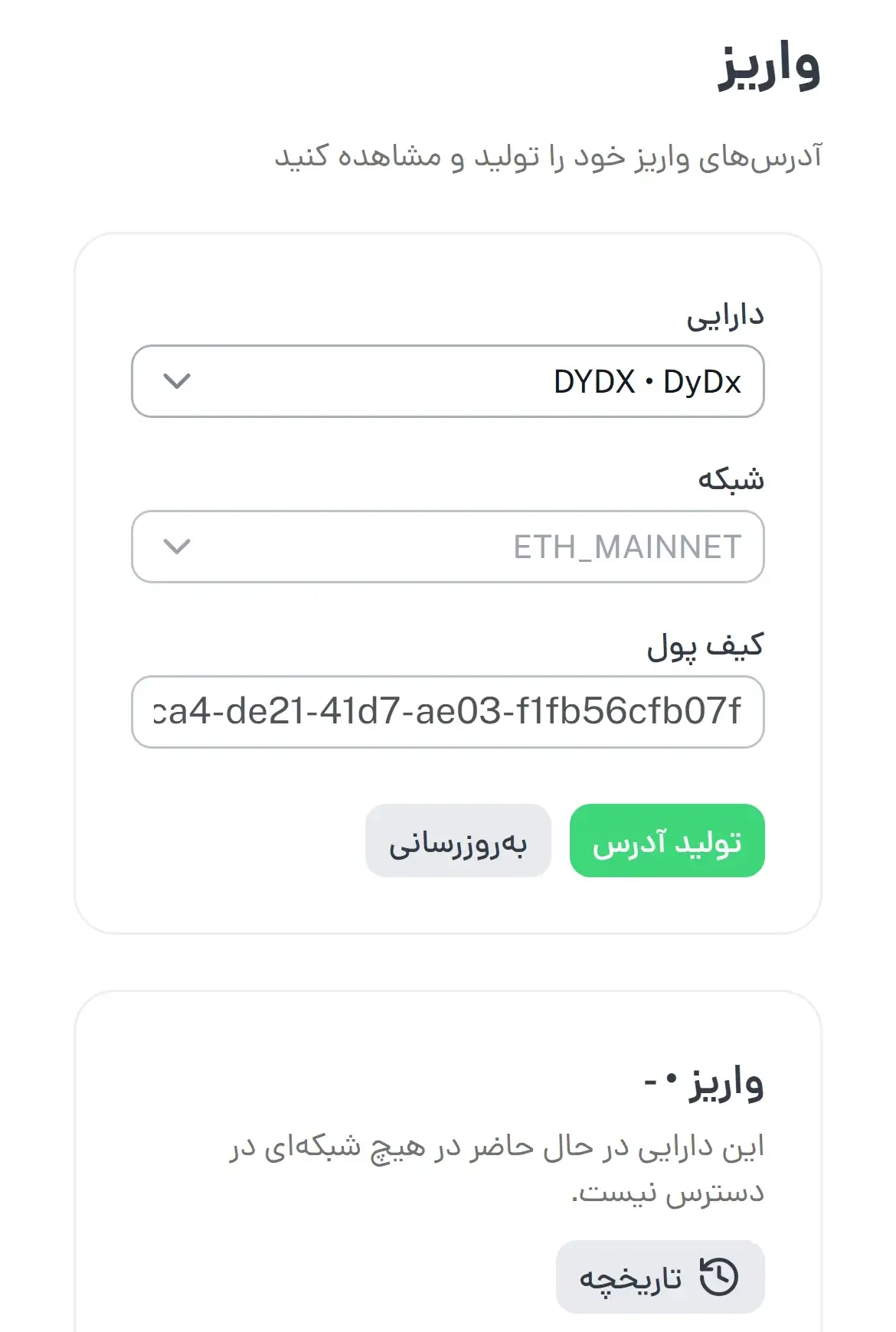 نمونه کار طراحی سایت و اپلیکیشن صرافی - ماژول واریز