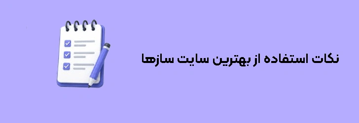 نکات استفاده از بهترین سایت سازها