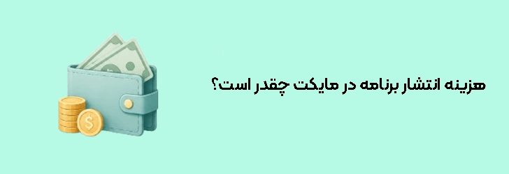 هزینه انتشار برنامه در مایکت چقدر است؟