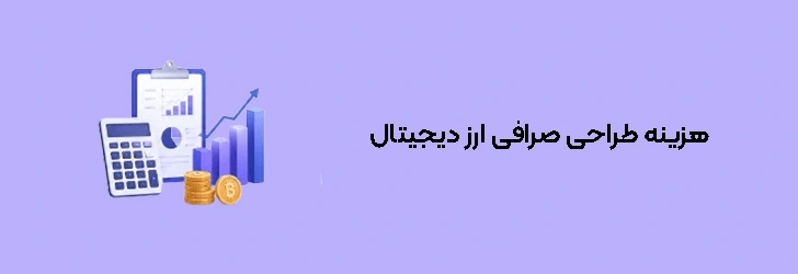 هزینه طراحی صرافی ارز دیجیتال