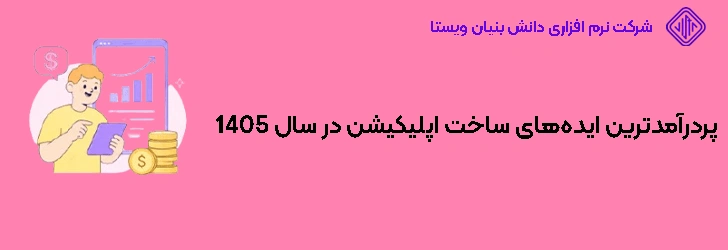 پردرآمدترین ایده‌های ساخت اپلیکیشن در سال 1405