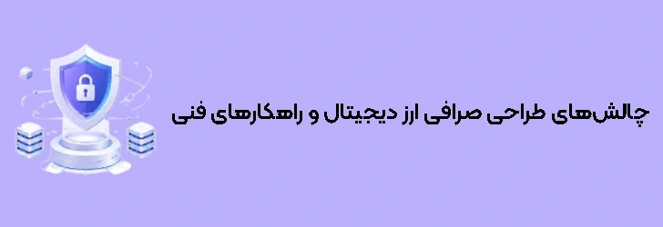 چالش‌های طراحی و راه‌اندازی صرافی ارز دیجیتال و راهکارهای فنی