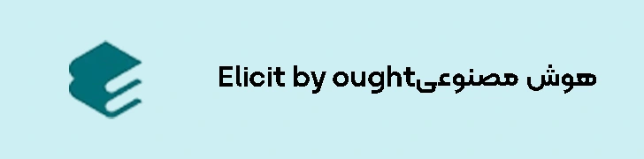 Elicit by ought