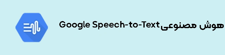 Google Speech-to-Text